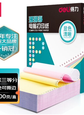 得力珊瑚海S241-3-1/3CS 彩色撕边电脑打印纸三联三等分1000页/箱