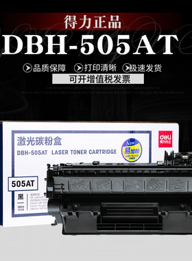 得力DBH-505AT易加粉硒鼓 适用惠普HP p2055d 05a P2055X P2050
