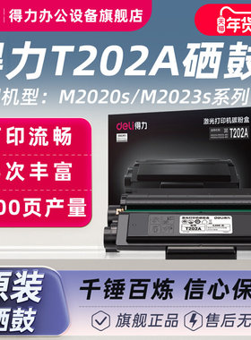 得力硒鼓碳粉盒墨盒T202A黑白激光打印机专用适用M2023DWS/M2024D