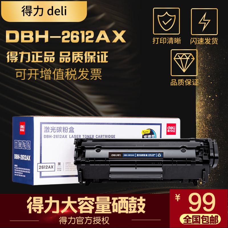 得力DBH-2612AX2双支装硒鼓适用HP 12a 1020 10103050  M1005墨盒