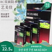 RC双面防水喷墨光面绒面照片纸 270g相纸 艺美佳5寸6寸7寸A4
