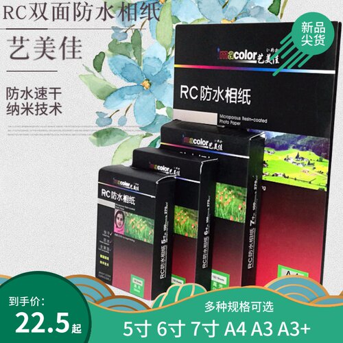艺美佳5寸6寸7寸相纸双面防水a3