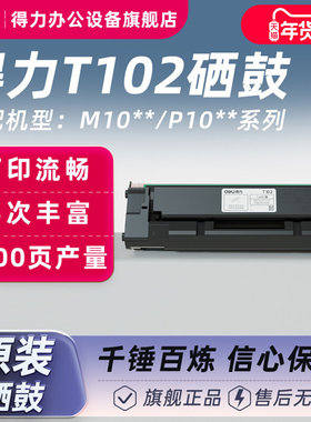 得力T102硒鼓适用得力黑白激光打印机一体机M1024W/M1022W/M1018W