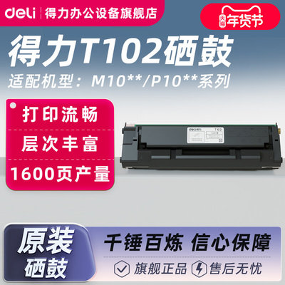 得力T102硒鼓适用得力黑白激光打印机一体机M1024W/M1022W/M1018W