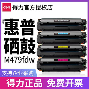 得力适用惠普m479fdw硒鼓墨盒HP彩色打印机W2040A碳粉CF416A 415A