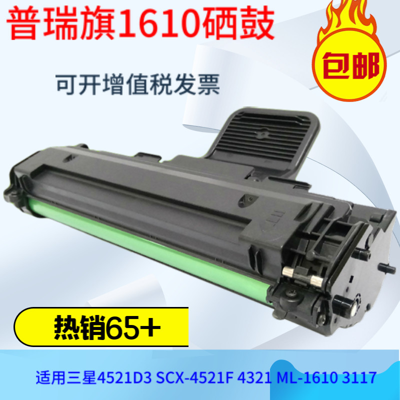 *1610硒鼓 适用三星4521D3 SCX-4521F 4321 ML-1610 3117