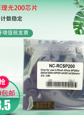 适用理光sp200芯片sp200s sp201su/sf sp202 sp221s 212snw 220nw