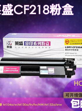 莱盛适用惠普cf218a粉盒HPM104a 104W M132A 132NW M130fn 18A