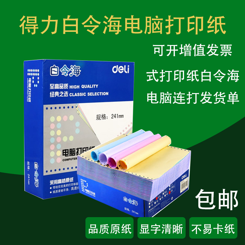 得力白令海针式电脑打印纸三联二等分三等分241彩色发货单 出库单
