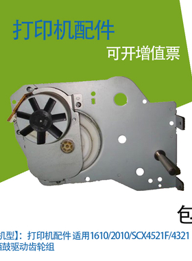 打印机配件 适用1610/2010/SCX4521F/4321定影硒鼓驱动齿轮组