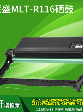 莱盛适用三星116硒鼓MLT-R116L M2876HN M2626D M2675F SL-M2676N