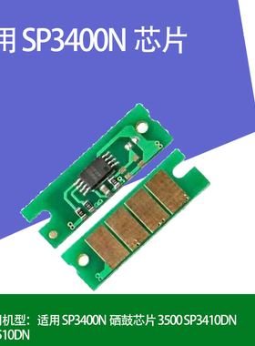 配件芯片 适用理光SP3400N/SF/H SP3410DN SP3500N/SF SP3510DN