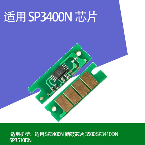 配件芯片 适用理光SP3400N/SF/H SP3410DN SP3500N/SF SP3510DN