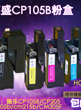 莱盛CP105B粉盒 适用施乐M215B cm205f cp215wfw CM205B墨粉盒