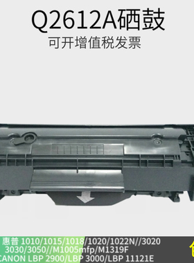 12A硒鼓适用惠普HPM1005 1010 1020 佳能2900 3000 L1121E打