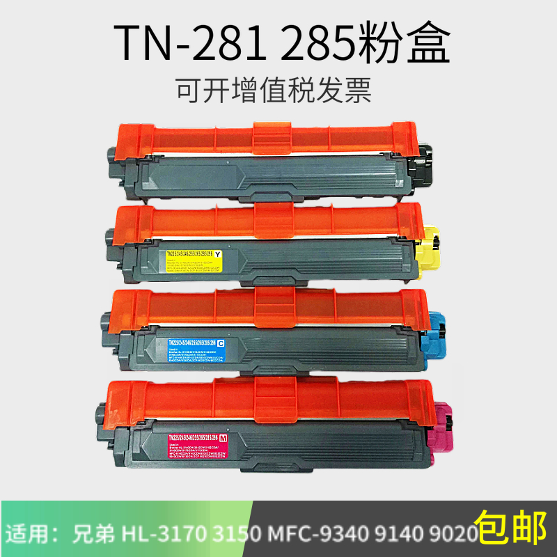 适用兄弟TN281粉盒TN285HL-3150cdn MFC-9340cdw 9140硒鼓dcp9020