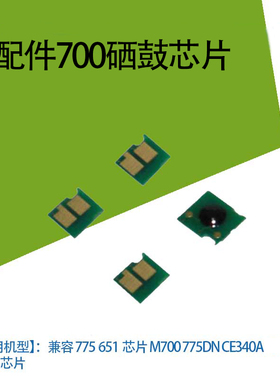 适用HP651硒鼓芯片 HP700 hp775 M775 ce340 341 342 343计数芯片