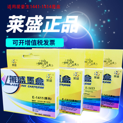 莱盛1411墨盒适用爱普生141 ME330 350 560W 620F ME33 ME35 3531