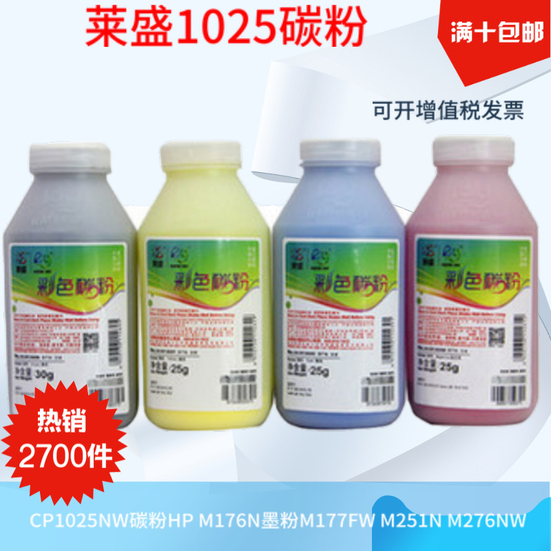 莱盛彩色碳粉 适用惠普1025 M175W M175A 275A 310A粉盒126A墨粉