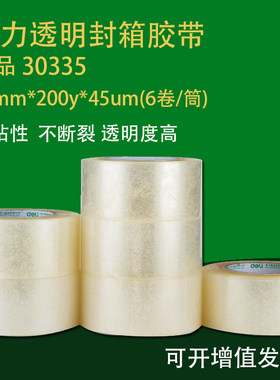 得力30335 60mm*200y包装打包透明封箱胶带纸 一筒6卷装价