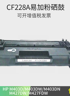 适用 惠普CF228A硒鼓HPm403d M403N M403DN M427DW M427FDN 28A