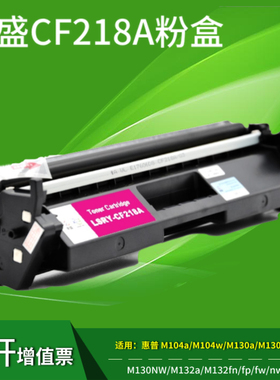莱盛CF218A粉盒 适用惠普HPm104aw  m132a fn hp18a 219硒鼓粉盒