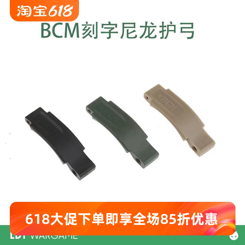 BCM刻字护弓尼龙材质