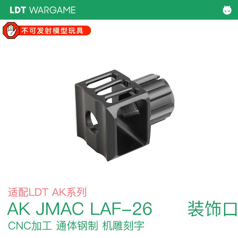 LDT AK JMAC LAF-26  钢制 装饰口模型配件