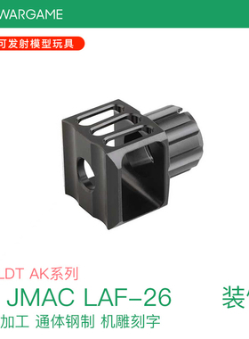 LDT AK JMAC LAF-26  钢制 装饰口模型配件
