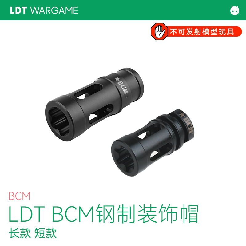 LDT BCM钢制装饰火帽 长款/短款 玩具模型NERF软蛋