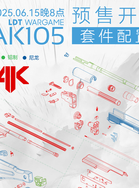 【618新品】重磅新品！LDT AK105 模型套件！