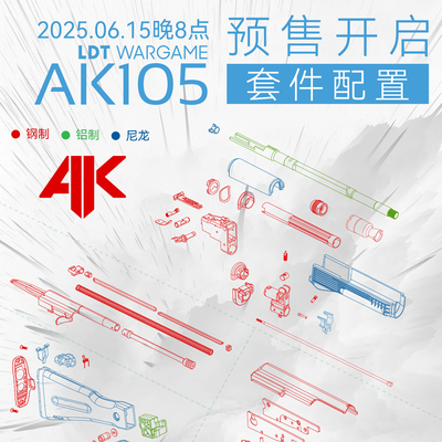 重磅新品！LDTAK105模型套件！
