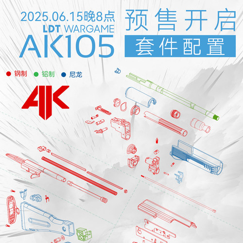 【618新品】重磅新品！LDT AK105 模型套件！