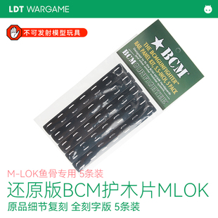 LDT 还原版BCM软护木片 M-LOK鱼骨专用 还原刻字 五条装