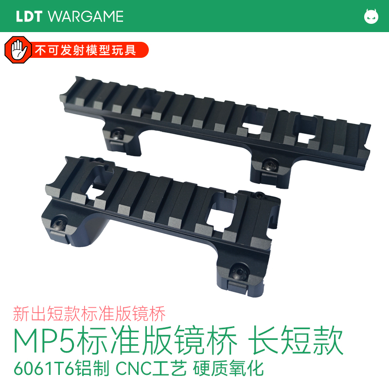 LDT MP5/MP5k 2.0高品质标准版CNC镜桥 长款 短款玩具装饰