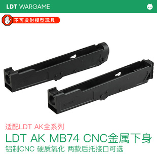 LDT AK金属机匣 MB74 CNC铝制 金属下机匣 下身 两种后托接口