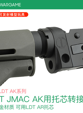 LDT JMAC复刻 AK用托芯转接 CNC硬氧 NERF软蛋/水弹/玩具模型