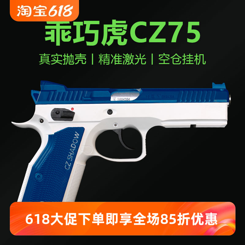 训练模型玩具枪CZ75抛壳