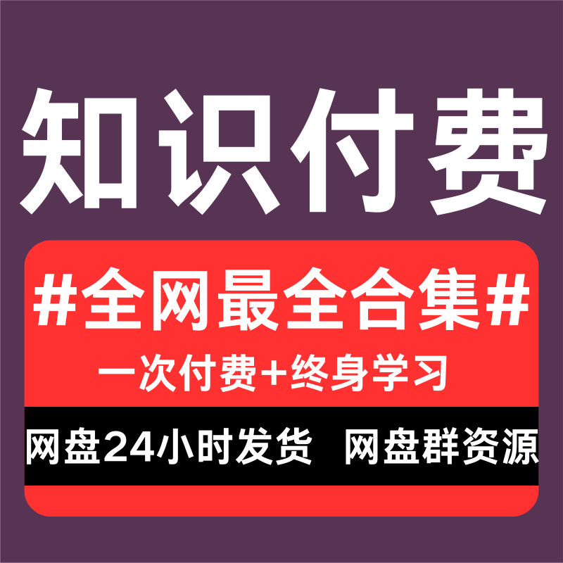 2025全网知识付费学习资料合集高清网课各大平台精品课程网盘发货