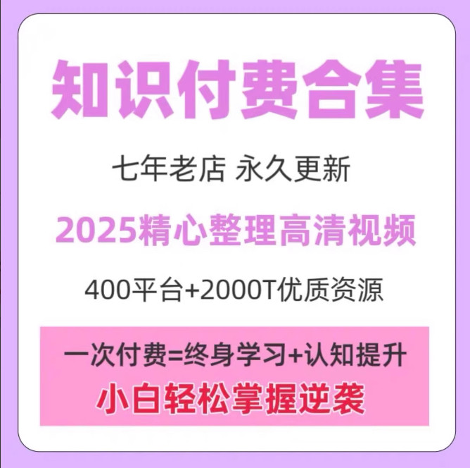 2025全网知识付费学习资料合集高清网课各大平台精品课程网盘发货