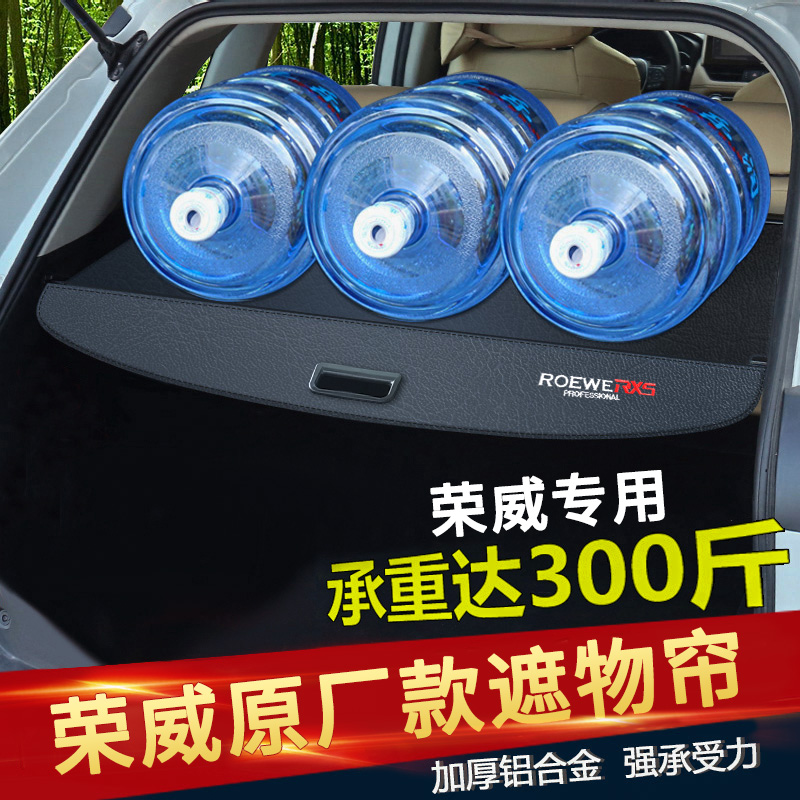 荣威RX5PLUS伸缩式后备箱遮物帘