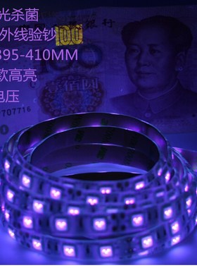 12V5050贴片紫色灯条LED紫光灯带高亮纯紫光UV紫外线灯条验钞杀菌