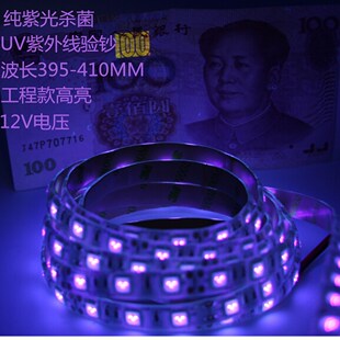 12V5050贴片紫色灯条LED紫光灯带高亮纯紫光UV紫外线灯条验钞杀菌