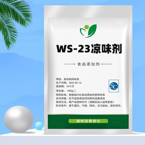 凉味剂 WS-23 食品级 长效清凉剂 比薄荷更清凉 口感好 清凉持久
