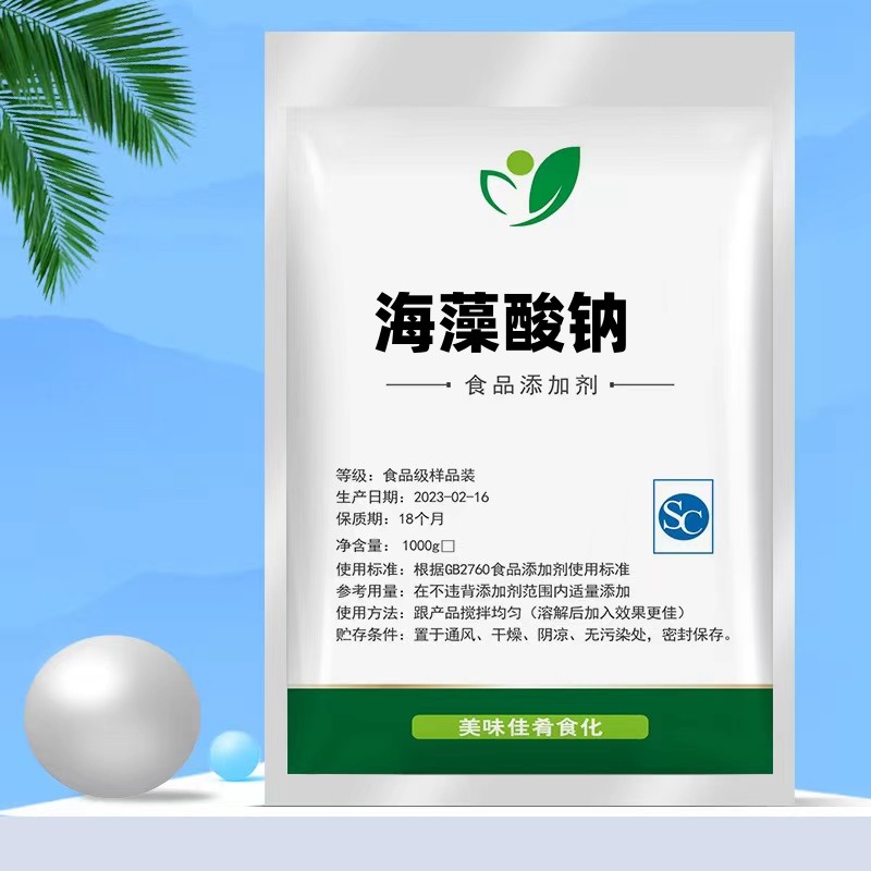 食品级/海藻酸钠/食用级褐藻酸特色/复合食品添加剂