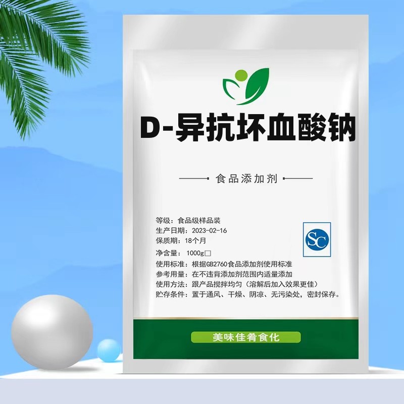 食品级D-异抗坏血酸钠 生鲜卤肉酱肉制品护色熟食用保鲜防腐剂