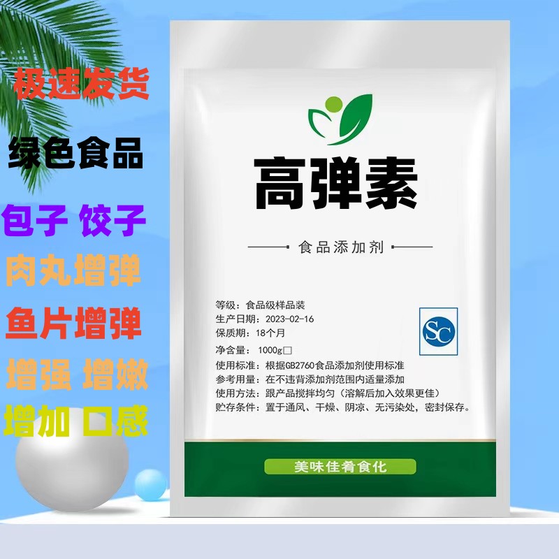 高弹素嫩肉粉 肉丸增弹力食 肉弹素水煮鱼食品添加剂食品级保水剂