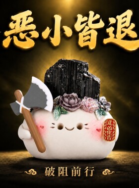 天然黑曜石工位玄学摆件办公桌防小人物件桌面莫生气情绪稳定神器