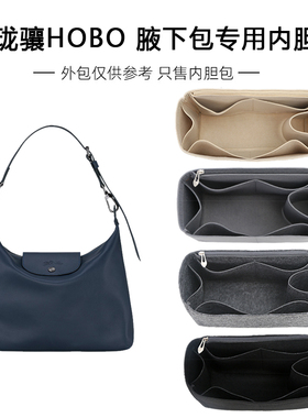 适用珑龙骧Longchamp腋下包Hobo内胆包内衬包中包撑收纳整理化妆