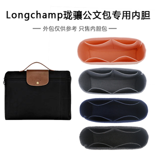 适用于龙骧公文包内胆珑骧电脑包内衬Longchamp商务包中包收纳包